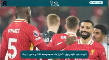 توجه جديد لليفربول لتعزيز دفاعه بموهبة ناشئة من بارما!
